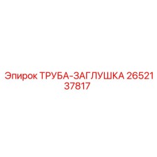 2652137817 ТРУБА-ЗАГЛУШКА (Epiroc)