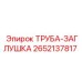 2652137817 ТРУБА-ЗАГЛУШКА (Epiroc)