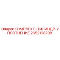 2652138708 КОМПЛЕКТ-ЦИЛИНДР-УПЛОТНЕНИЕ Epiroc