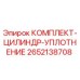 Оригинальный комплект уплотнения цилиндра 2652138708 для техники Epiroc