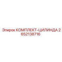 2652138716 КОМПЛЕКТ-ЦИЛИНДРА Epiroc