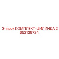 2652138724 КОМПЛЕКТ-ЦИЛИНДРА Epiroc