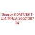 Оригинальный ремкомплект гидроцилиндра 2652138724 для техники Epiroc