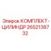 Полный комплект цилиндра 2652138732 производства Epiroc