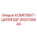 Ремонтный комплект гидроцилиндра 2652138849 производства Epiroc