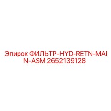 2652139128 ФИЛЬТР-HYD-RETN-MAIN-ASM Epiroc