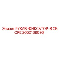 2652139698 РУКАВ-ФИКСАТОР-В СБОРЕ от Epiroc