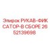 2652139698 РУКАВ-ФИКСАТОР-В СБОРЕ от Epiroc