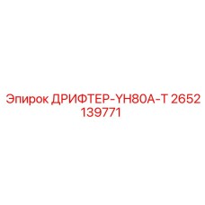 2652139771 ДРИФТЕР-YH80A-T Epiroc
