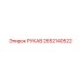 2652140522 РУКАВ от Epiroc