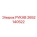 2652140522 РУКАВ от Epiroc