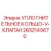 2652140670 УПЛОТНИТЕЛЬНОЕ КОЛЬЦО-V-КЛАПАН Epiroc