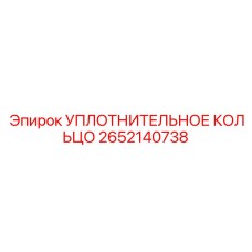 2652140738 УПЛОТНИТЕЛЬНОЕ КОЛЬЦО Epiroc