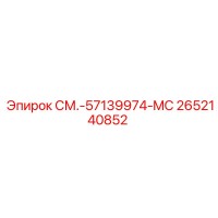 2652140852 СМ.-57139974-MC Epiroc