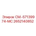 2652140852 СМ.-57139974-MC Epiroc