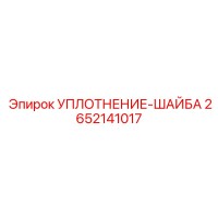 2652141017 УПЛОТНЕНИЕ-ШАЙБА Epiroc