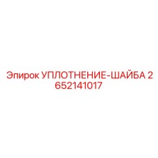 2652141017 УПЛОТНЕНИЕ-ШАЙБА Epiroc