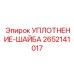2652141017 УПЛОТНЕНИЕ-ШАЙБА Epiroc
