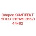 2652144482 КОМПЛЕКТ УПЛОТНЕНИЯ Epiroc