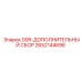 2652144698 D0R-ДОПОЛНИТЕЛЬНЫЙ СБОР Epiroc