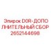 2652144698 D0R-ДОПОЛНИТЕЛЬНЫЙ СБОР Epiroc