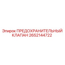 2652144722 ПРЕДОХРАНИТЕЛЬНЫЙ КЛАПАН Epiroc