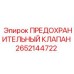 2652144722 ПРЕДОХРАНИТЕЛЬНЫЙ КЛАПАН Epiroc