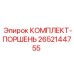 Оригинальный поршневой комплект для техники Epiroc