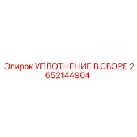 2652144904 УПЛОТНЕНИЕ В СБОРЕ Epiroc