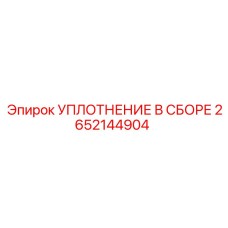 2652144904 УПЛОТНЕНИЕ В СБОРЕ Epiroc
