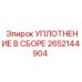 2652144904 УПЛОТНЕНИЕ В СБОРЕ Epiroc