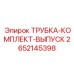 2652145398 ТРУБКА-КОМПЛЕКТ-ВЫПУСК (Epiroc)