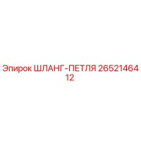 2652146412 ШЛАНГ-ПЕТЛЯ Epiroc