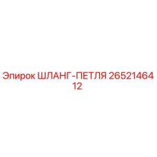 2652146412 ШЛАНГ-ПЕТЛЯ Epiroc
