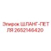 2652146420 ШЛАНГ-ПЕТЛЯ Epiroc