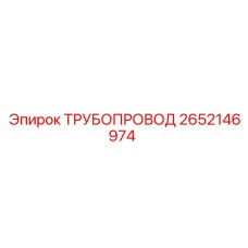 2652146974 ТРУБОПРОВОД Epiroc