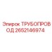 2652146974 ТРУБОПРОВОД Epiroc
