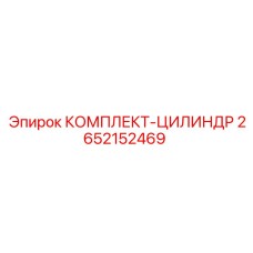 2652152469 КОМПЛЕКТ-ЦИЛИНДР Epiroc