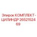 Ремонтный комплект цилиндров для техники Epiroc