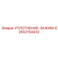 2652154432 УПЛОТНЕНИЕ-ЗАЖИМ-E Epiroc