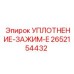 2652154432 УПЛОТНЕНИЕ-ЗАЖИМ-E Epiroc