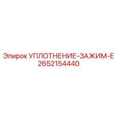 2652154440 УПЛОТНЕНИЕ-ЗАЖИМ-E Epiroc