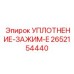 2652154440 УПЛОТНЕНИЕ-ЗАЖИМ-E Epiroc