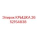 2652154838 Крышка Epiroc
