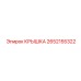 2652155322 Крышка Epiroc
