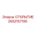 2652157195 ОТКРЫТИЕ Epiroc
