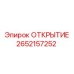 2652157252 ОТКРЫТИЕ Epiroc