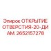 2652157278 ОТКРЫТИЕ ОТВЕРСТИЯ-20-ДИАМ. Epiroc
