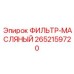 2652159720 ФИЛЬТР-МАСЛЯНЫЙ Epiroc