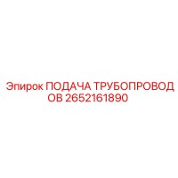 2652161890 ПОДАЧА ТРУБОПРОВОДОВ Epiroc